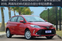 两厢丰田威驰,时尚动感，家庭出行新选择”