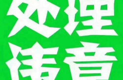 江苏违章代办,一站式服务，便捷解决交通违法问题”