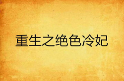 重生之绝色冷妻,绝色冷妻的复仇之路