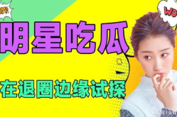 明星混娱乐圈为了吃瓜,追逐名利场，只为那一口吃瓜盛宴