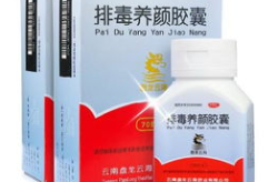 排毒养颜胶囊多少钱,健康美丽，一价全包！”