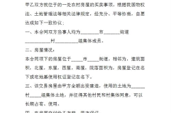买卖房屋正规合同模板,规范交易，保障权益