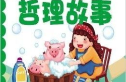 经典哲理小故事,经典哲理小故事启示录