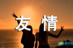 关于友谊的诗句,诗意描绘永恒情谊