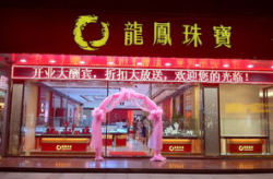 龙凤珠宝加盟,传承百年匠心，共创珠宝辉煌
