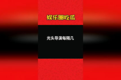 娱乐吃瓜大会3.0,揭秘娱乐圈最新热点，带你领略明星幕后故事