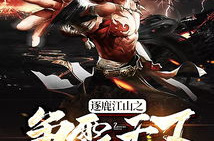 逐鹿江山之争霸天下,争霸天下风云录